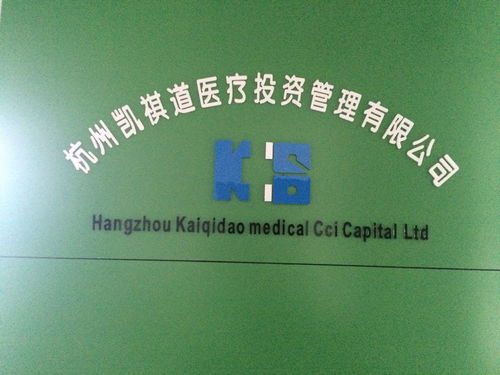 杭州凱祺道醫(yī)療投資管理 專(zhuān)業(yè)化醫(yī)療投資管理的探索與實(shí)踐