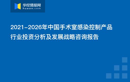 2021-2026年中國手術室感染控制產(chǎn)品行業(yè)投資分析及發(fā)展戰(zhàn)略咨詢報告