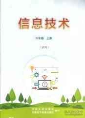 走進(jìn)網(wǎng)絡(luò)世界——新版小學(xué)六年級(jí)上冊(cè)信息技術(shù)教材導(dǎo)讀